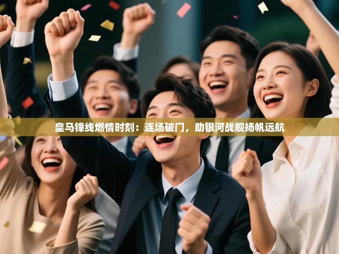 皇马锋线燃情时刻：连场破门，助银河战舰扬帆远航  第2张