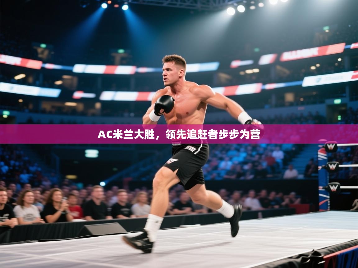 AC米兰大胜,领先追赶者步步为营 第1张