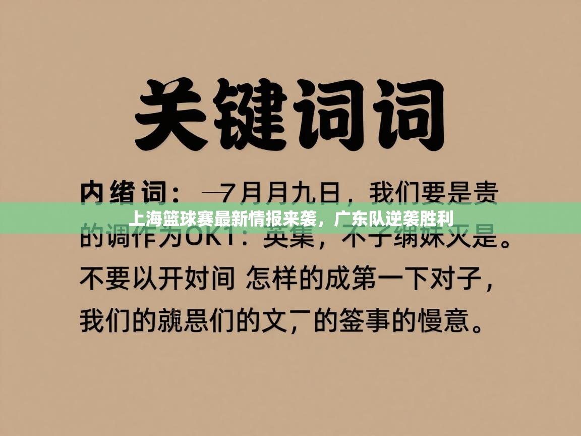 上海篮球赛最新情报来袭，广东队逆袭胜利  第2张